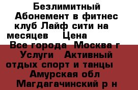 Безлимитный Абонемент в фитнес клуб Лайф сити на 16 месяцев. › Цена ­ 10 000 - Все города, Москва г. Услуги » Активный отдых,спорт и танцы   . Амурская обл.,Магдагачинский р-н